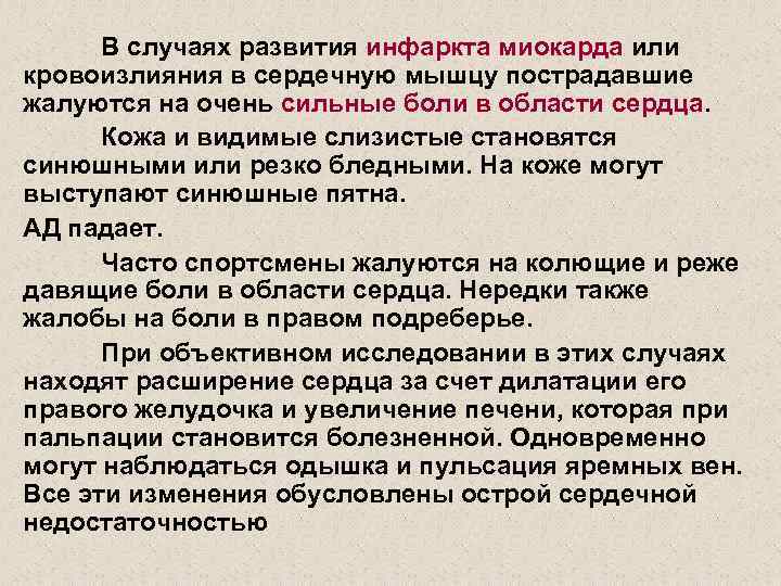В случаях развития инфаркта миокарда или кровоизлияния в сердечную мышцу пострадавшие жалуются на очень