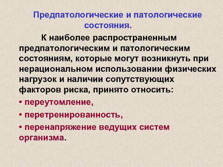 Патологическое состояние. Патологические и Предпатологические состояния. Патологическое состояние это. Предпатологические состояния у спортсменов.