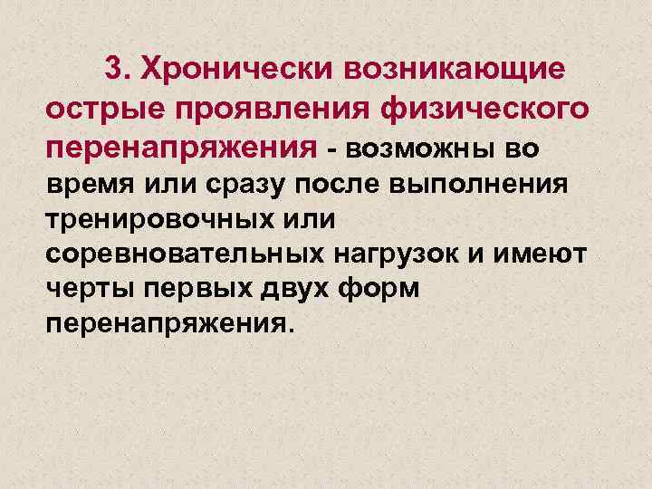 3. Хронически возникающие острые проявления физического перенапряжения - возможны во время или сразу после