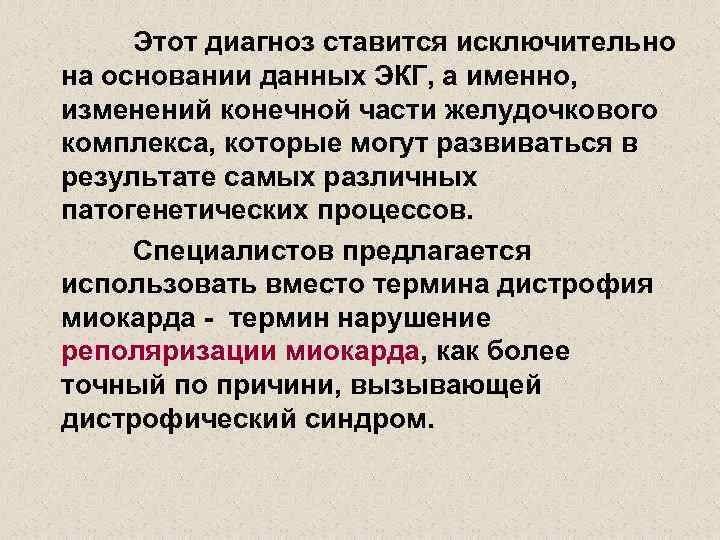 Этот диагноз ставится исключительно на основании данных ЭКГ, а именно, изменений конечной части желудочкового