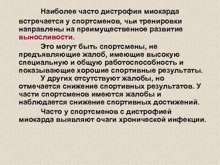 Наиболее часто дистрофия миокарда встречается у спортсменов, чьи тренировки направлены на преимущественное развитие выносливости.