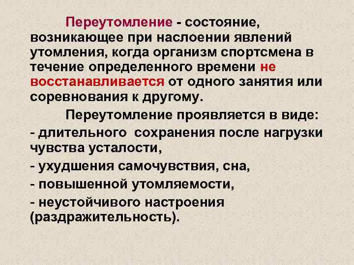 Переутомление - состояние, возникающее при наслоении явлений утомления, когда организм спортсмена в течение определенного