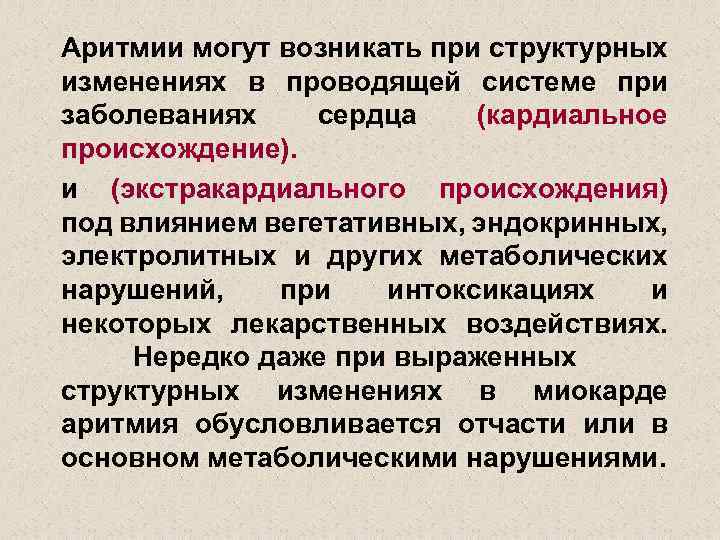 Аритмии могут возникать при структурных изменениях в проводящей системе при заболеваниях сердца (кардиальное происхождение).