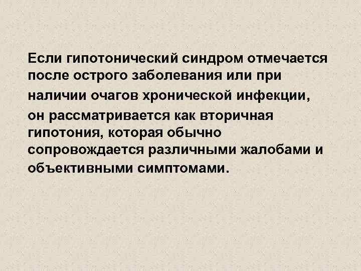 Если гипотонический синдром отмечается после острого заболевания или при наличии очагов хронической инфекции, он