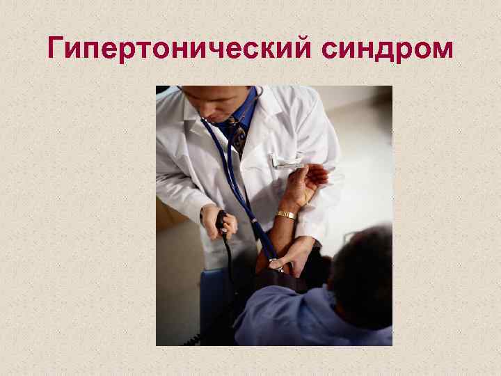 Гипертонический синдром 