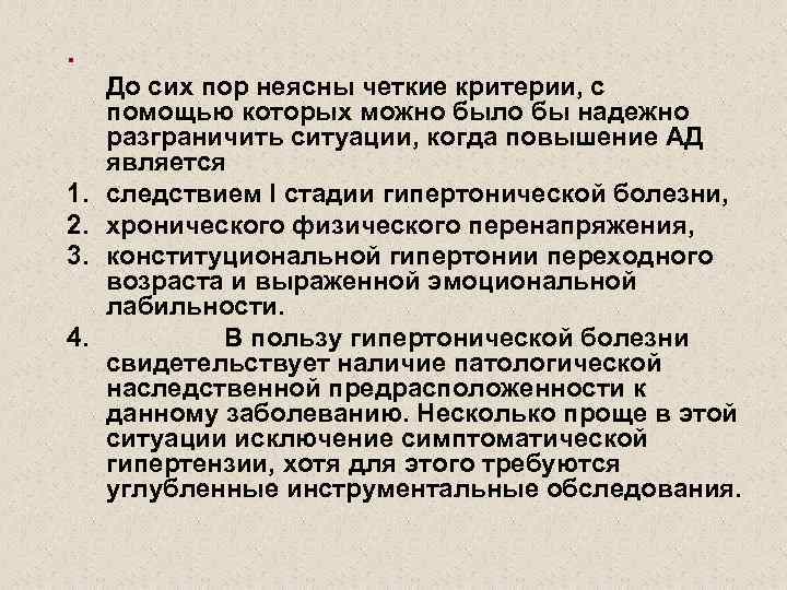 . 1. 2. 3. 4. До сих пор неясны четкие критерии, с помощью которых