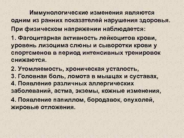 Иммунологические изменения являются одним из ранних показателей нарушения здоровья. При физическом напряжении наблюдается: 1.