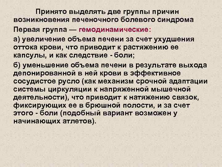 Принято выделять две группы причин возникновения печеночного болевого синдрома Первая группа — гемодинамические: а)