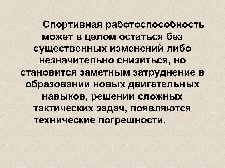 Спортивная работоспособность может в целом остаться без существенных изменений либо незначительно снизиться, но становится