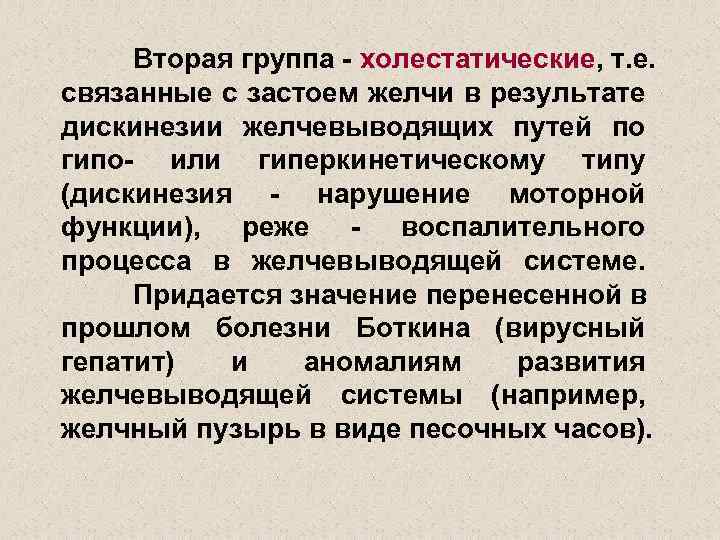 Вторая группа - холестатические, т. е. связанные с застоем желчи в результате дискинезии желчевыводящих