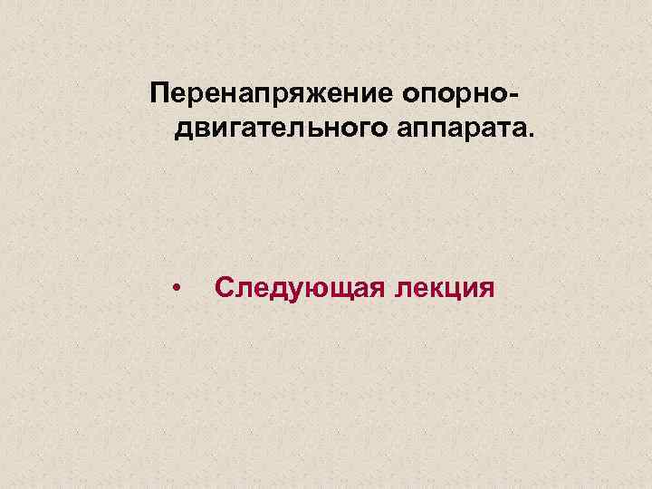 Перенапряжение опорнодвигательного аппарата. • Следующая лекция 