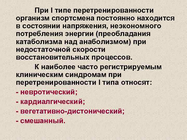 При I типе перетренированности организм спортсмена постоянно находится в состоянии напряжения, неэкономного потребления энергии