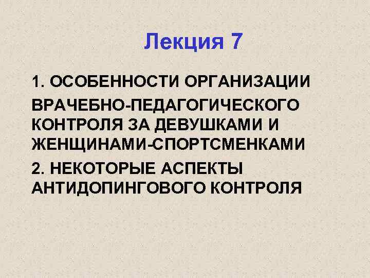 Лекция 7 1. ОСОБЕННОСТИ ОРГАНИЗАЦИИ ВРАЧЕБНО-ПЕДАГОГИЧЕСКОГО КОНТРОЛЯ ЗА ДЕВУШКАМИ И ЖЕНЩИНАМИ-СПОРТСМЕНКАМИ 2. НЕКОТОРЫЕ АСПЕКТЫ