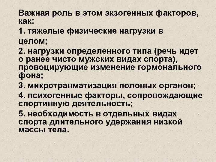 Важная роль в этом экзогенных факторов, как: 1. тяжелые физические нагрузки в целом; 2.