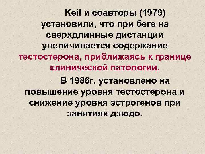 Keil и соавторы (1979) установили, что при беге на сверхдлинные дистанции увеличивается содержание тестостерона,