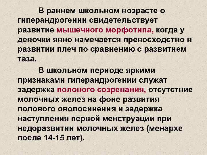 В раннем школьном возрасте о гиперандрогении свидетельствует развитие мышечного морфотипа, когда у девочки явно