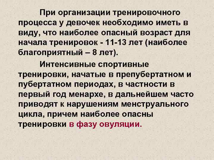 При организации тренировочного процесса у девочек необходимо иметь в виду, что наиболее опасный возраст