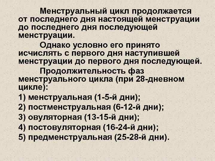 Менструальный цикл продолжается от последнего дня настоящей менструации до последнего дня последующей менструации. Однако