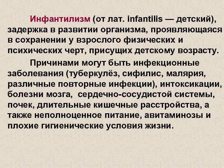 Инфантилизм (от лат. infantilis — детский), задержка в развитии организма, проявляющаяся в сохранении у