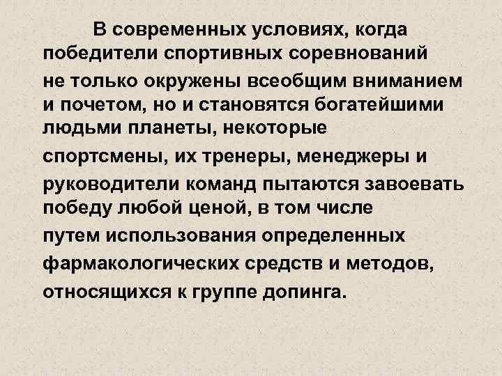 В современных условиях, когда победители спортивных соревнований не только окружены всеобщим вниманием и почетом,