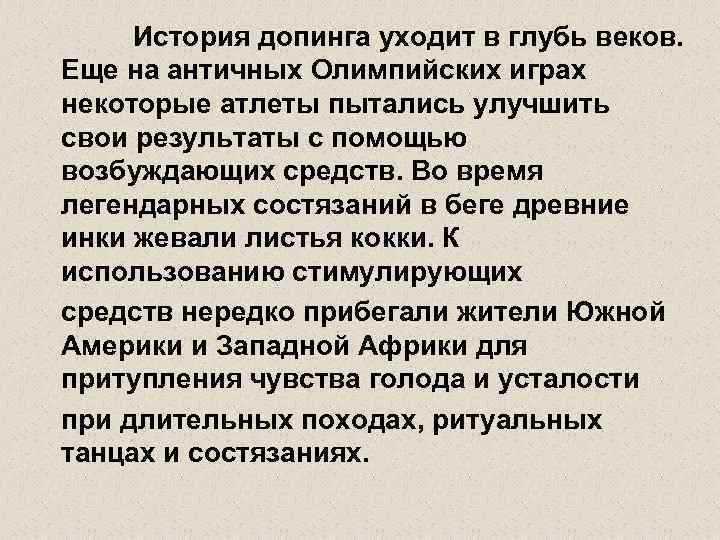 История допинга уходит в глубь веков. Еще на античных Олимпийских играх некоторые атлеты пытались