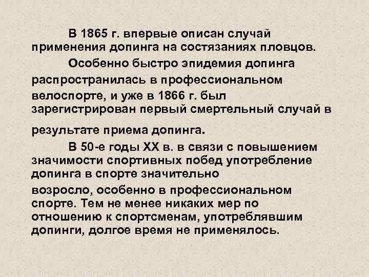 В 1865 г. впервые описан случай применения допинга на состязаниях пловцов. Особенно быстро эпидемия