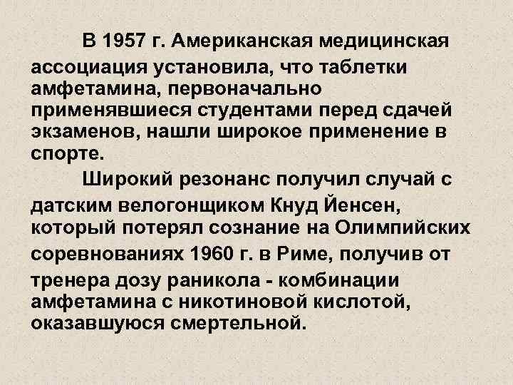 В 1957 г. Американская медицинская ассоциация установила, что таблетки амфетамина, первоначально применявшиеся студентами перед