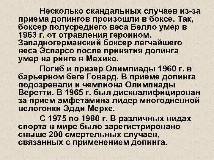 Несколько скандальных случаев из-за приема допингов произошли в боксе. Так, боксер полусреднего веса Белло