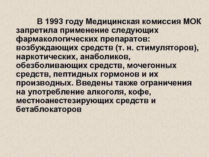 В 1993 году Медицинская комиссия МОК запретила применение следующих фармакологических препаратов: возбуждающих средств (т.