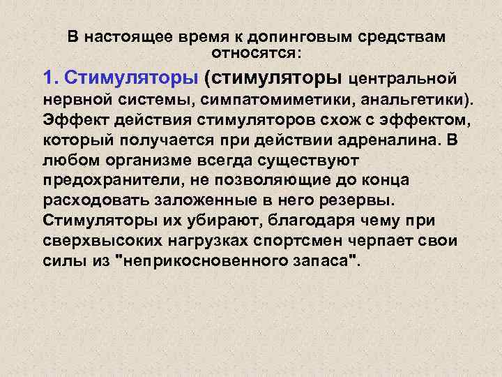 В настоящее время к допинговым средствам относятся: 1. Стимуляторы (стимуляторы центральной нервной системы, симпатомиметики,