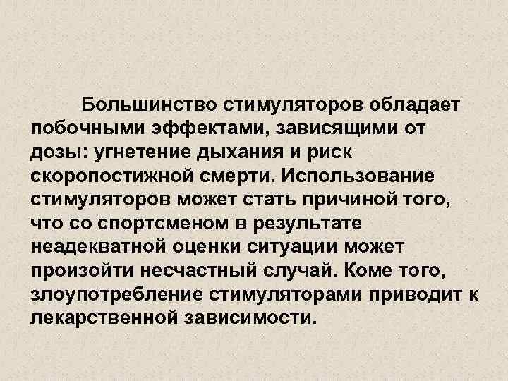 Большинство стимуляторов обладает побочными эффектами, зависящими от дозы: угнетение дыхания и риск скоропостижной смерти.