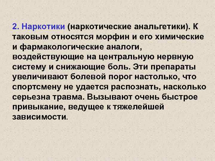 2. Наркотики (наркотические анальгетики). К таковым относятся морфин и его химические и фармакологические аналоги,