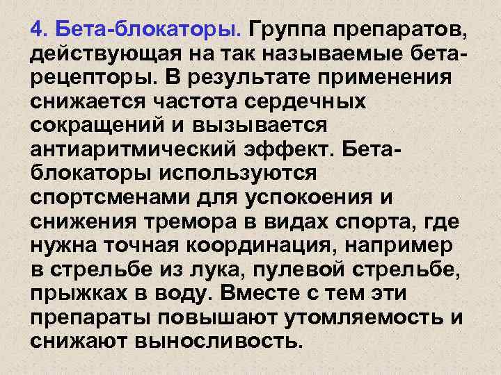 4. Бета-блокаторы. Группа препаратов, действующая на так называемые бетарецепторы. В результате применения снижается частота