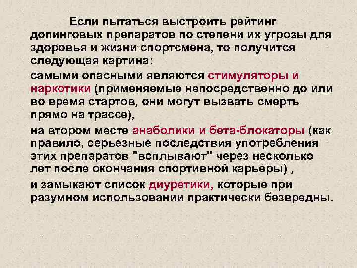  Если пытаться выстроить рейтинг допинговых препаратов по степени их угрозы для здоровья и