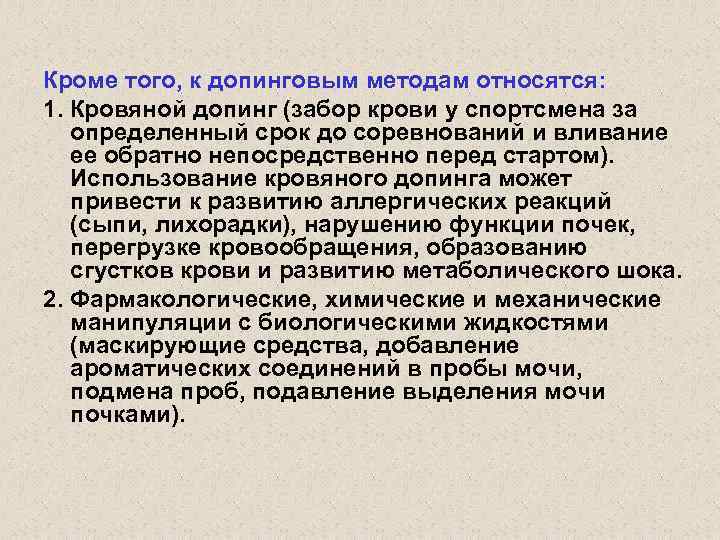 Кроме того, к допинговым методам относятся: 1. Кровяной допинг (забор крови у спортсмена за