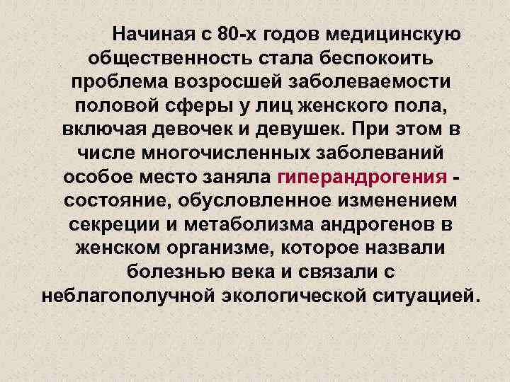 Начиная с 80 -х годов медицинскую общественность стала беспокоить проблема возросшей заболеваемости половой сферы