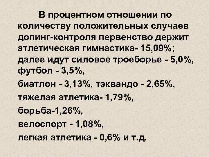 В процентном отношении по количеству положительных случаев допинг-контроля первенство держит атлетическая гимнастика- 15, 09%;