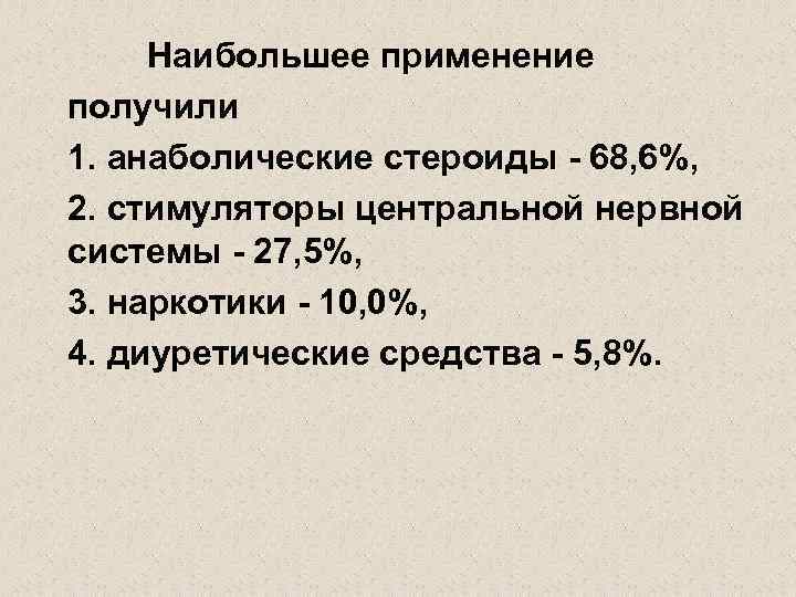 Наибольшее применение получили 1. анаболические стероиды - 68, 6%, 2. стимуляторы центральной нервной системы