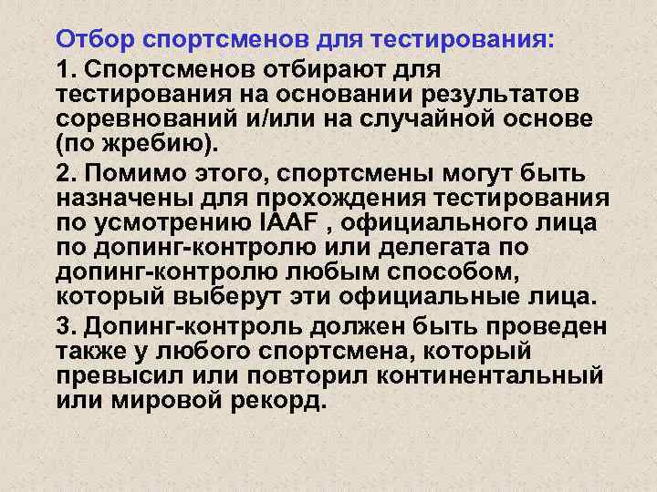 Отбор спортсменов для тестирования: 1. Спортсменов отбирают для тестирования на основании результатов соревнований и/или