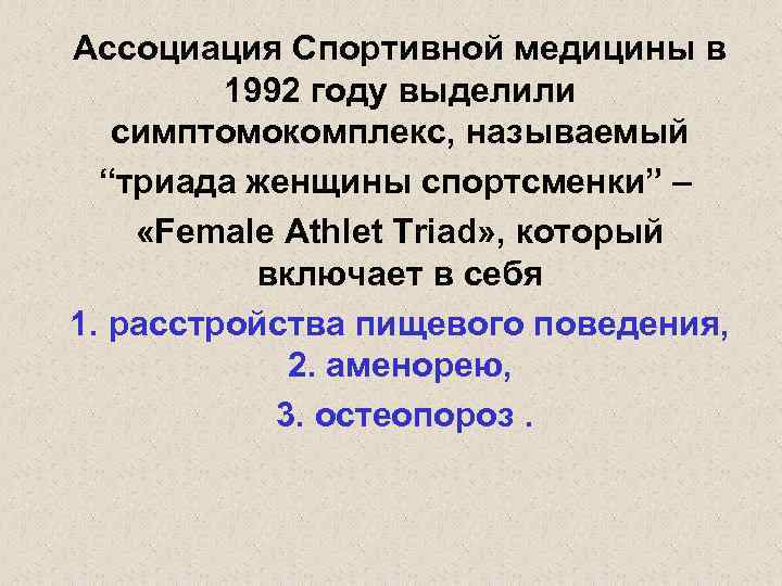 Ассоциация Спортивной медицины в 1992 году выделили симптомокомплекс, называемый “триада женщины спортсменки” – «Female