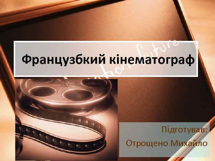 Французбкий кінематограф Підготував: Отрощено Михайло 