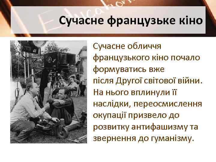 Сучасне французьке кіно Сучасне обличчя французького кіно почало формуватись вже після Другої світової війни.