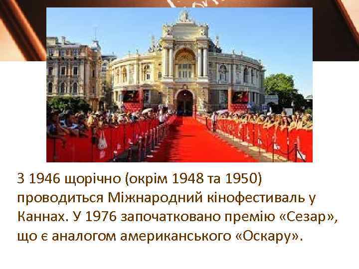 З 1946 щорічно (окрім 1948 та 1950) проводиться Міжнародний кінофестиваль у Каннах. У 1976