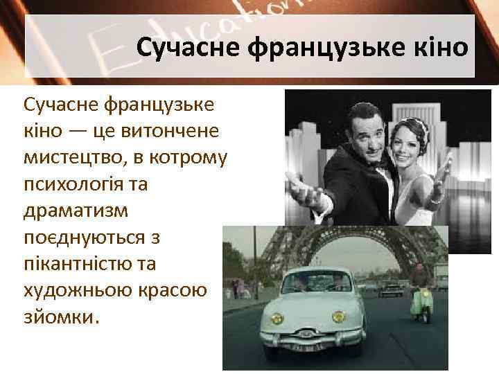 Сучасне французьке кіно — це витончене мистецтво, в котрому психологія та драматизм поєднуються з