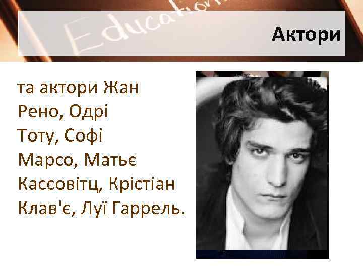 Актори та актори Жан Рено, Одрі Тоту, Софі Марсо, Матьє Кассовітц, Крістіан Клав'є, Луї