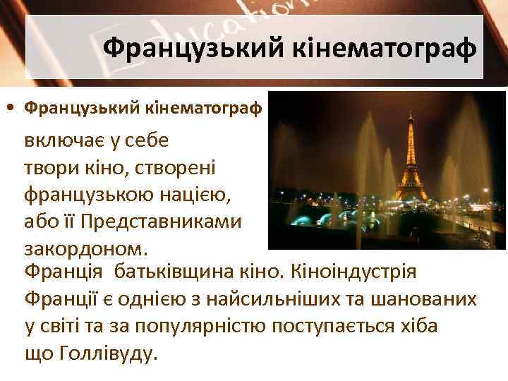 Французький кінематограф • Французький кінематограф включає у себе твори кіно, створені французькою нацією, або