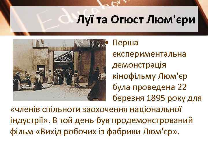 Луї та Огюст Люм'єри • Перша експериментальна демонстрація кінофільму Люм'єр була проведена 22 березня