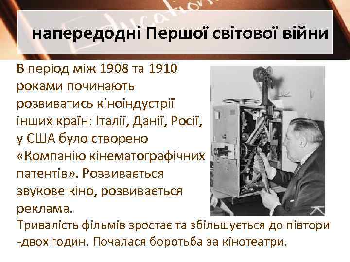 напередодні Першої світової війни В період між 1908 та 1910 роками починають розвиватись кіноіндустрії