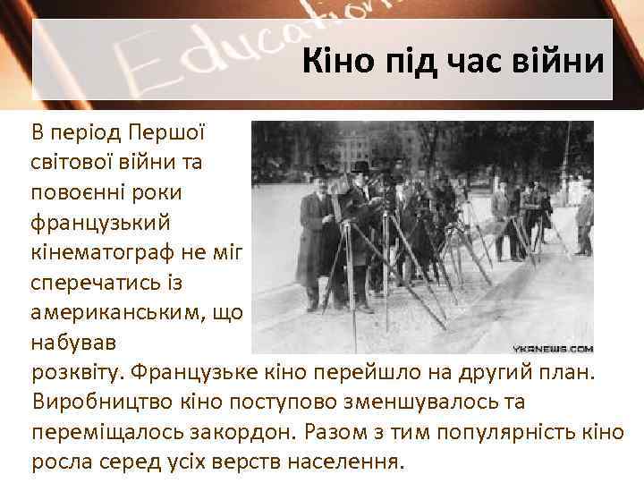 Кіно під час війни В період Першої світової війни та повоєнні роки французький кінематограф