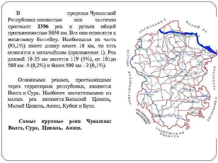 В пределах Чувашской Республики полностью или частично протекает 2356 рек и ручьев общей протяженностью